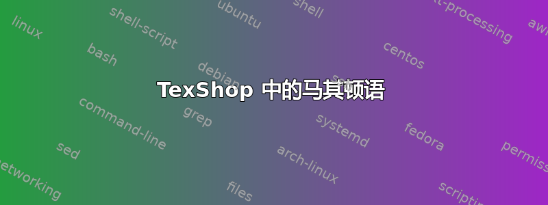 TexShop 中的马其顿语