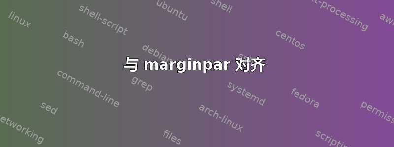 与 marginpar 对齐