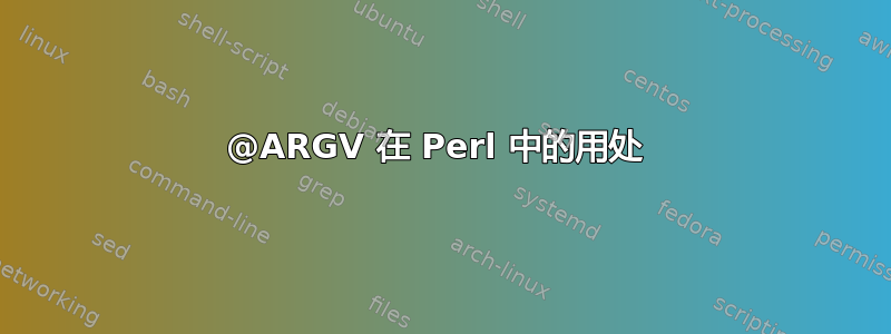 @ARGV 在 Perl 中的用处 