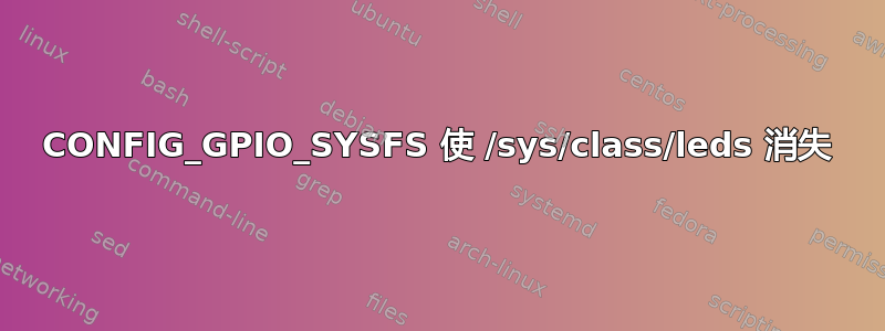 CONFIG_GPIO_SYSFS 使 /sys/class/leds 消失