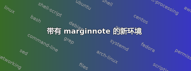 带有 marginnote 的新环境