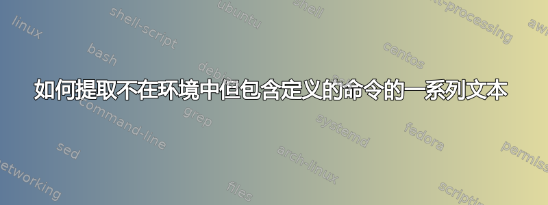 如何提取不在环境中但包含定义的命令的一系列文本