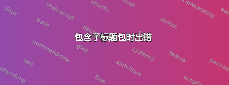 包含子标题包时出错