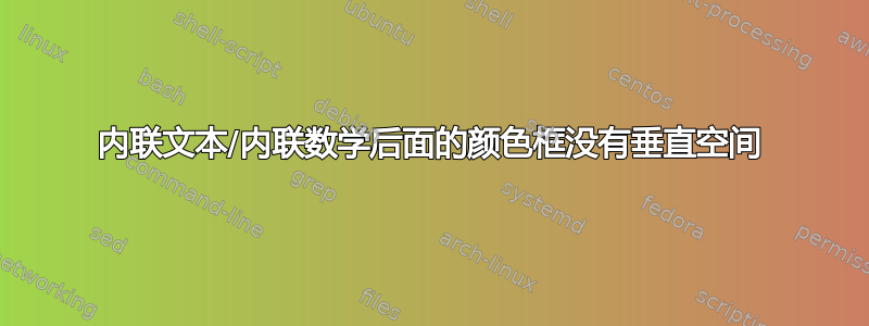 内联文本/内联数学后面的颜色框没有垂直空间