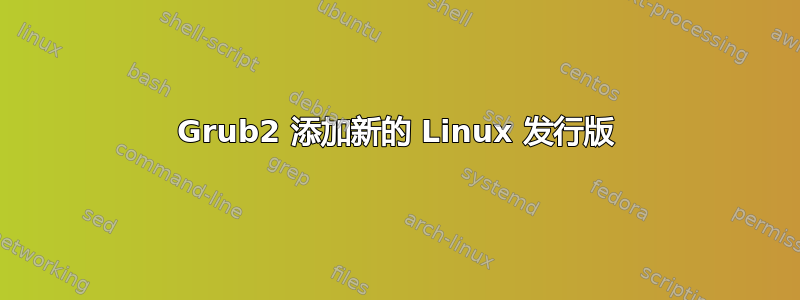 Grub2 添加新的 Linux 发行版