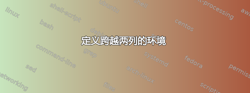 定义跨越两列的环境