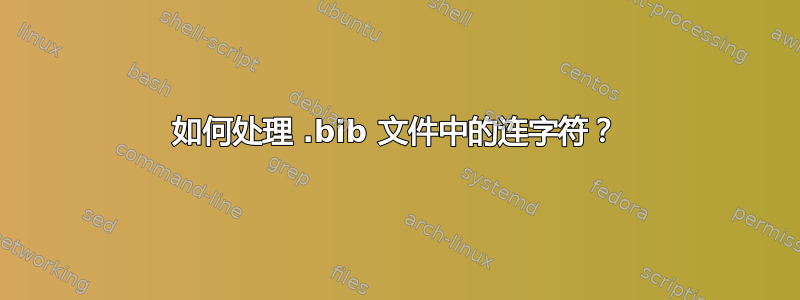 如何处理 .bib 文件中的连字符？