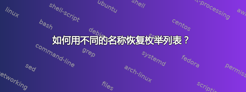 如何用不同的名称恢复枚举列表？