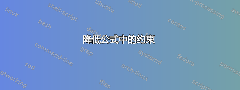 降低公式中的约束