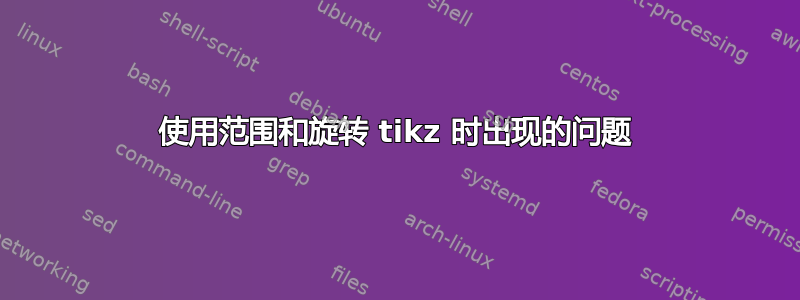 使用范围和旋转 tikz 时出现的问题