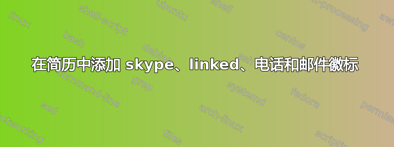 在简历中添加 skype、linked、电话和邮件徽标