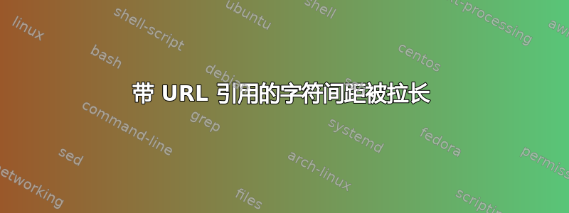 带 URL 引用的字符间距被拉长