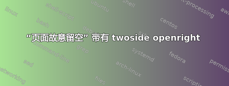 “页面故意留空” 带有 twoside openright