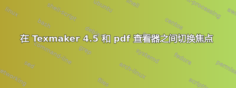 在 Texmaker 4.5 和 pdf 查看器之间切换焦点