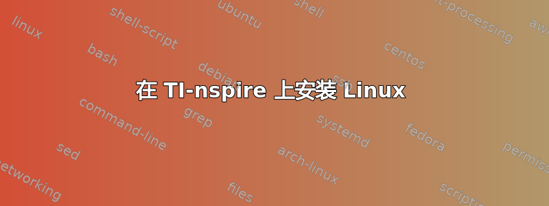 在 TI-nspire 上安装 Linux