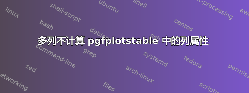 多列不计算 pgfplotstable 中的列属性