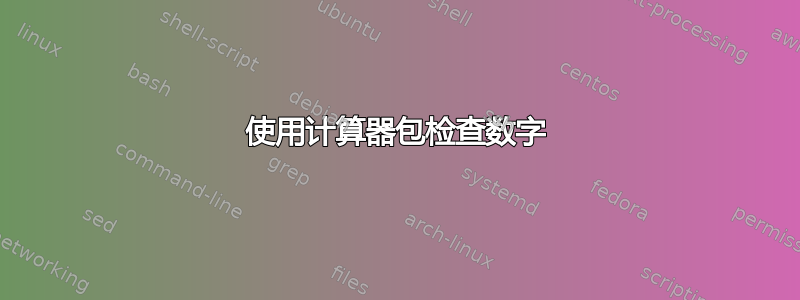 使用计算器包检查数字