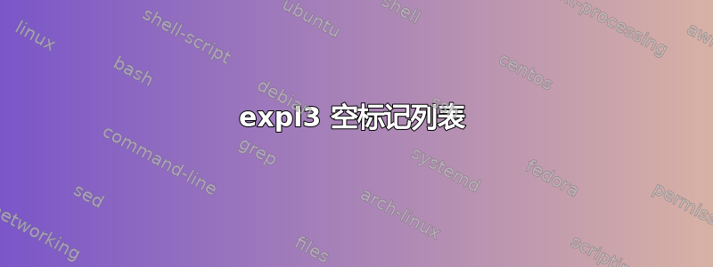 expl3 空标记列表