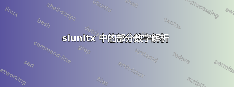 siunitx 中的部分数字解析