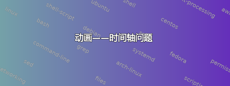 动画——时间轴问题