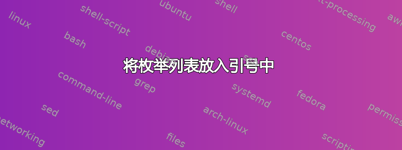 将枚举列表放入引号中