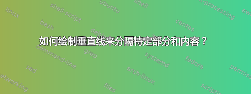 如何绘制垂直线来分隔特定部分和内容？