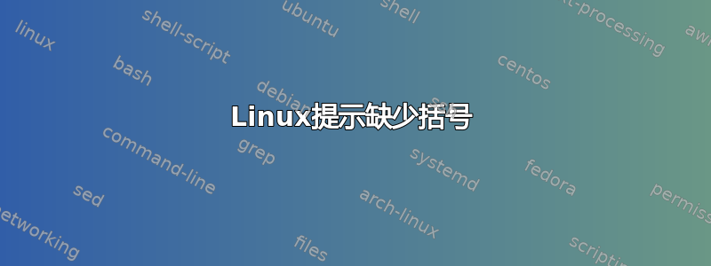 Linux提示缺少括号