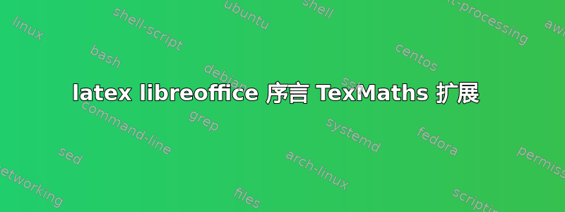 latex libreoffice 序言 TexMaths 扩展 