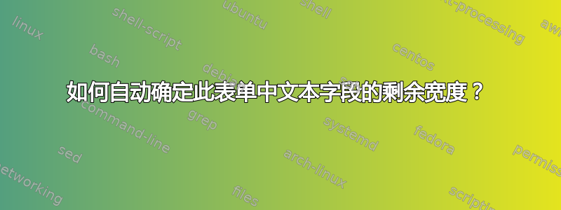 如何自动确定此表单中文本字段的剩余宽度？