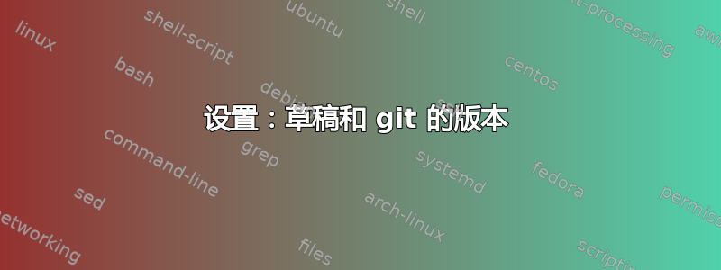 设置：草稿和 git 的版本