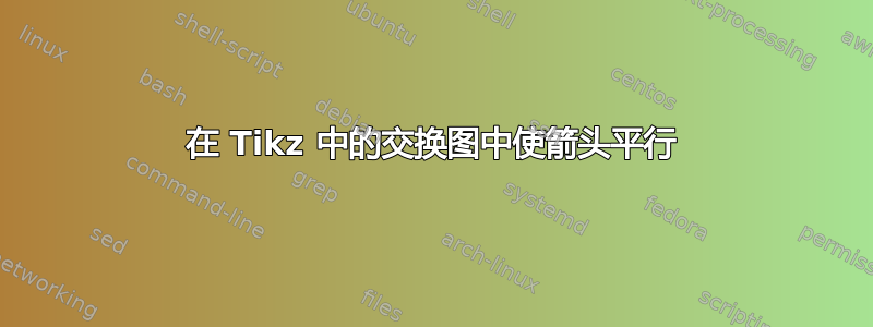 在 Tikz 中的交换图中使箭头平行