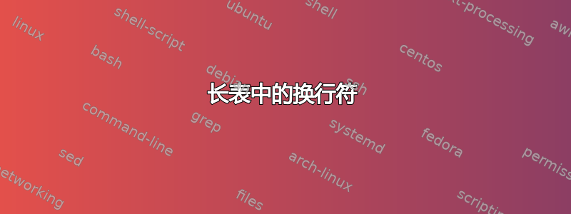 长表中的换行符