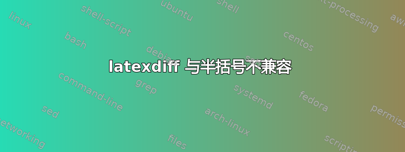 latexdiff 与半括号不兼容