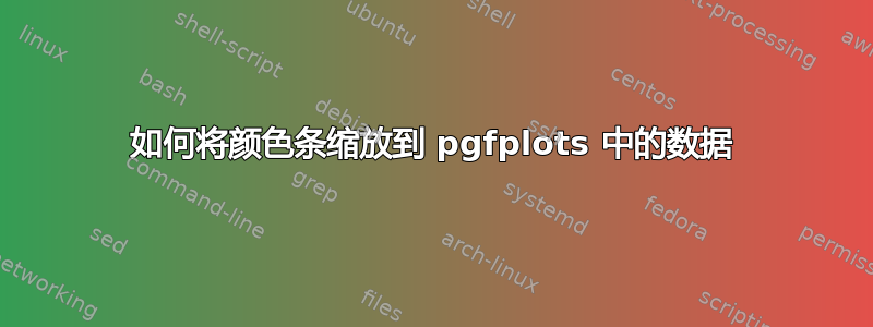 如何将颜色条缩放到 pgfplots 中的数据