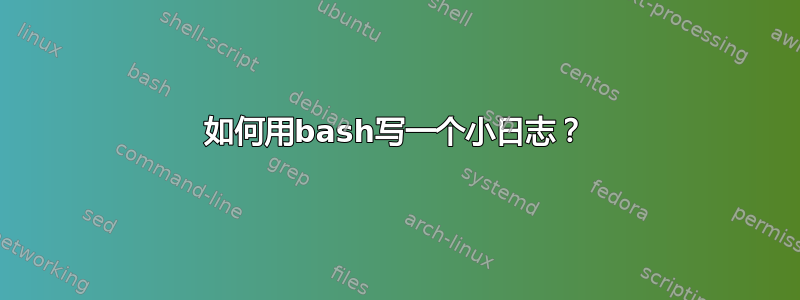 如何用bash写一个小日志？