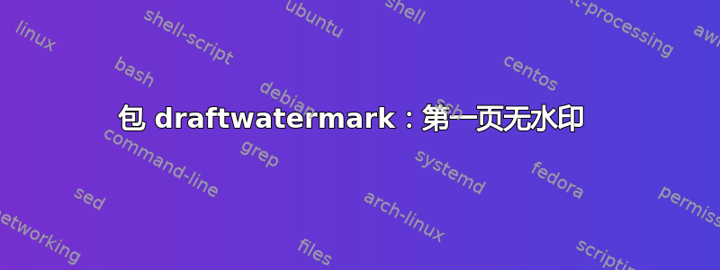 包 draftwatermark：第一页无水印 