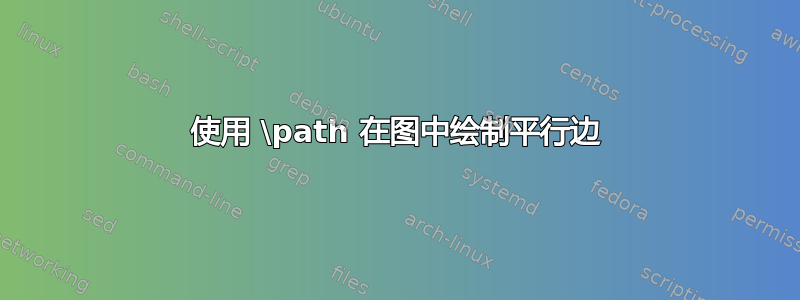 使用 \path 在图中绘制平行边