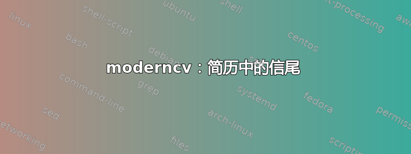 moderncv：简历中的信尾