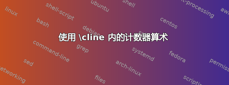 使用 \cline 内的计数器算术