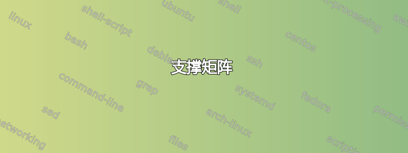 支撑矩阵