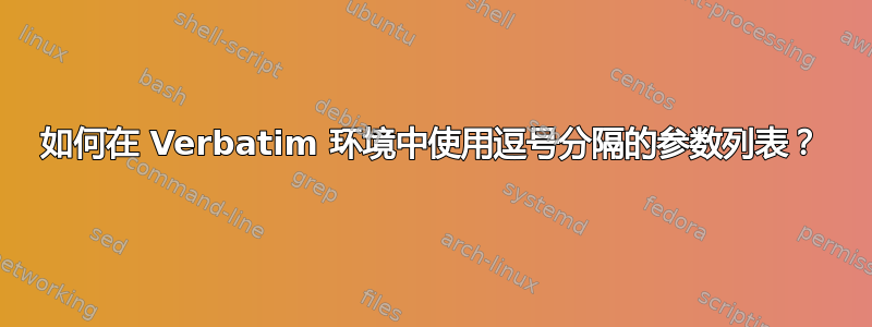 如何在 Verbatim 环境中使用逗号分隔的参数列表？