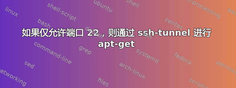 如果仅允许端口 22，则通过 ssh-tunnel 进行 apt-get