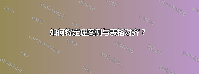 如何将定理案例与表格对齐？