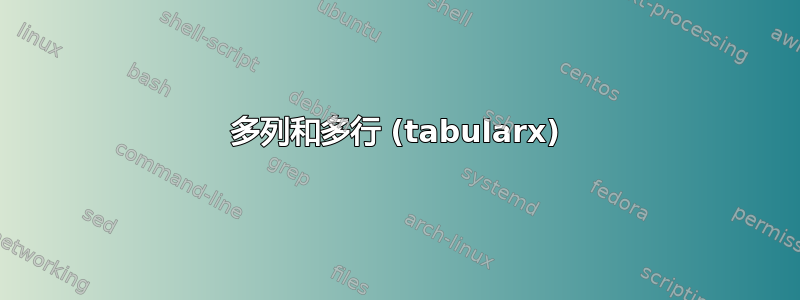 多列和多行 (tabularx)