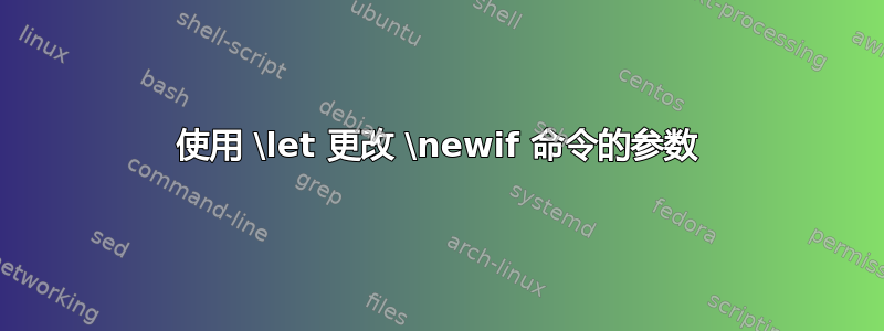 使用 \let 更改 \newif 命令的参数