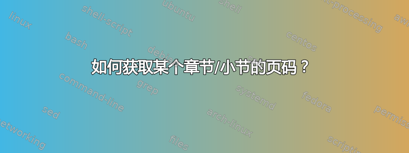 如何获取某个章节/小节的页码？