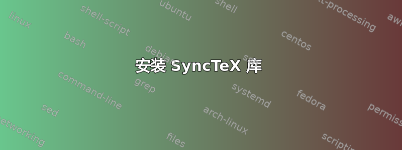 安装 SyncTeX 库