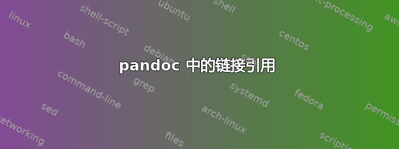 pandoc 中的链接引用