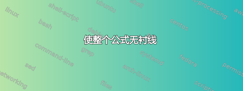 使整个公式无衬线