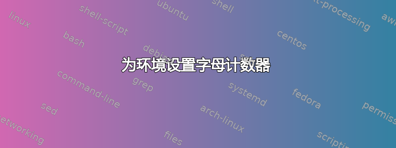 为环境设置字母计数器